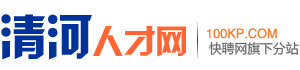 清河招聘